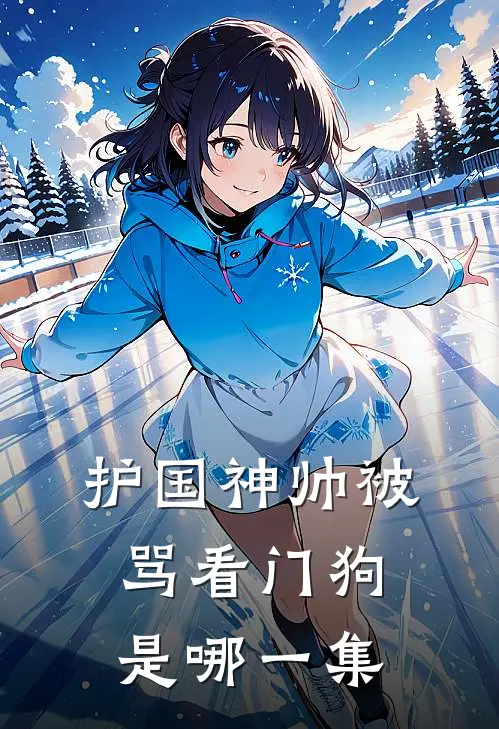 护国神帅被骂看门狗是哪一集