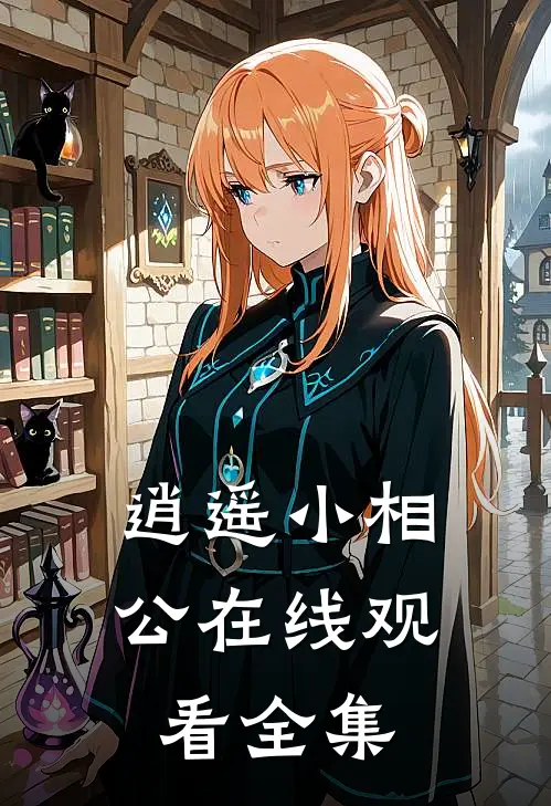 逍遥小相公在线观看全集