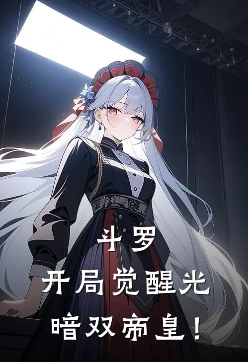 斗罗，开局觉醒光暗双帝皇！