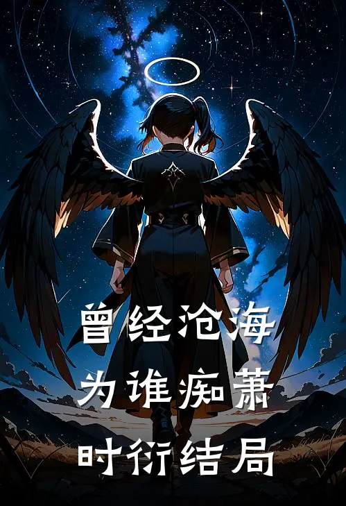 曾经沧海为谁痴萧时衍结局