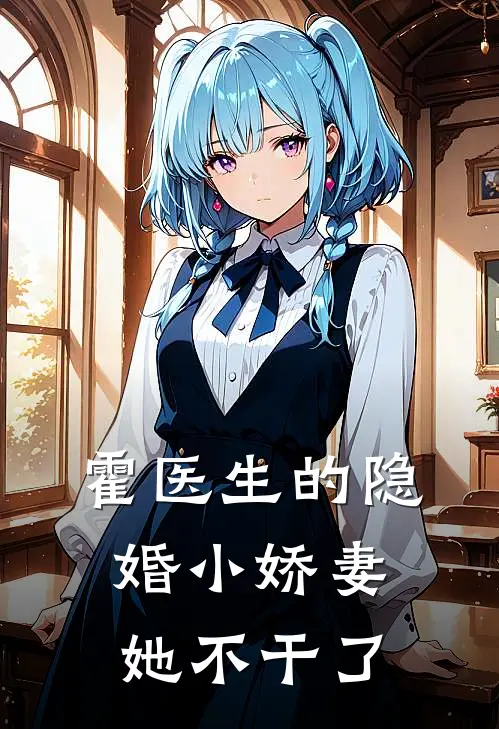 霍医生的隐婚小娇妻她不干了
