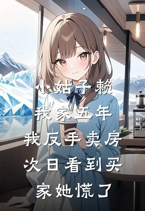 小姑子赖我家五年，我反手卖房，次日看到买家她慌了