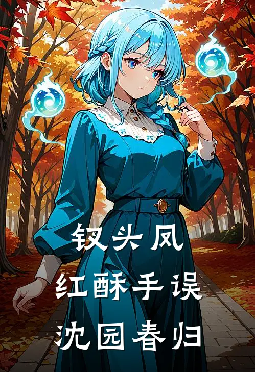 钗头凤：红酥手误，沈园春归(唐婉赵士程)小说免费在线阅读_钗头凤：红酥手误，沈园春归(唐婉赵士程)大结局阅读