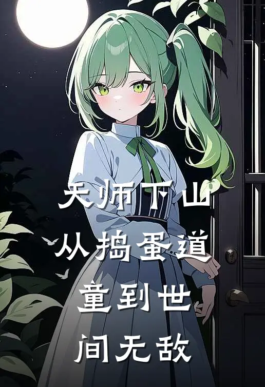 天师下山：从捣蛋道童到世间无敌