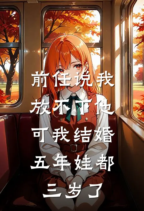 前任说我放不下他，可我结婚五年娃都三岁了
