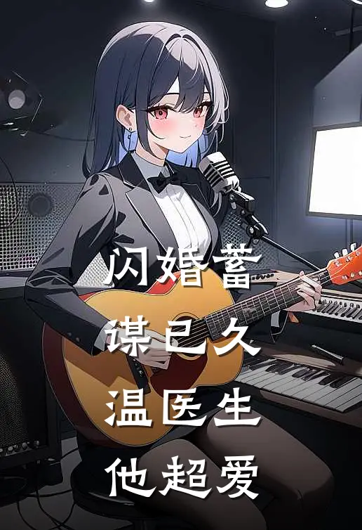 闪婚蓄谋已久，温医生他超爱岑焰温予洲已完结小说_最新章节列表闪婚蓄谋已久，温医生他超爱(岑焰温予洲)