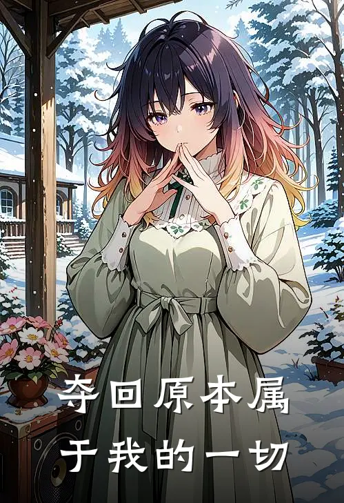 夺回原本属于我的一切(陈默王烈)好看的完结小说_完本小说夺回原本属于我的一切陈默王烈