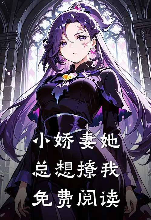 小娇妻她总想撩我免费阅读