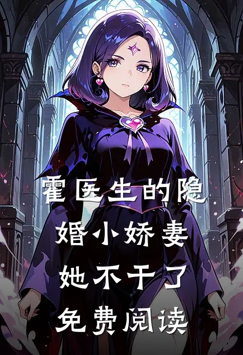 霍医生的隐婚小娇妻她不干了免费阅读