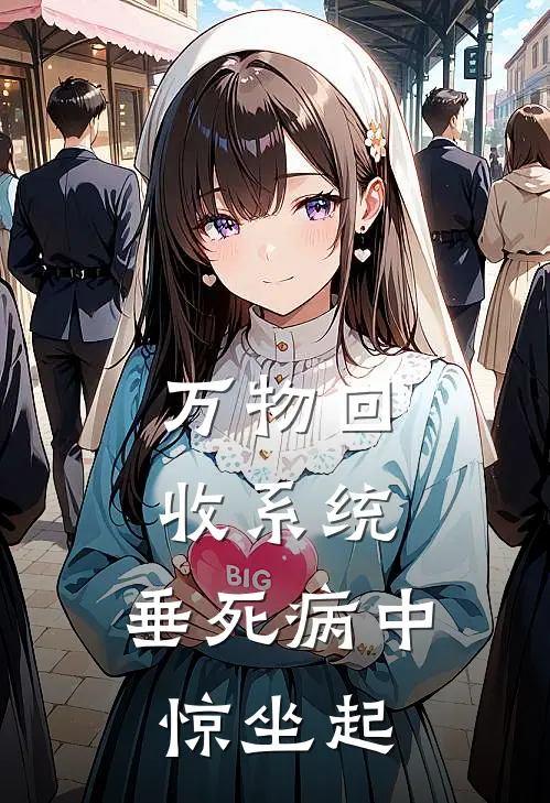 万物回收系统：垂死病中惊坐起(林凡苏婉)全文免费在线阅读_万物回收系统：垂死病中惊坐起热门小说