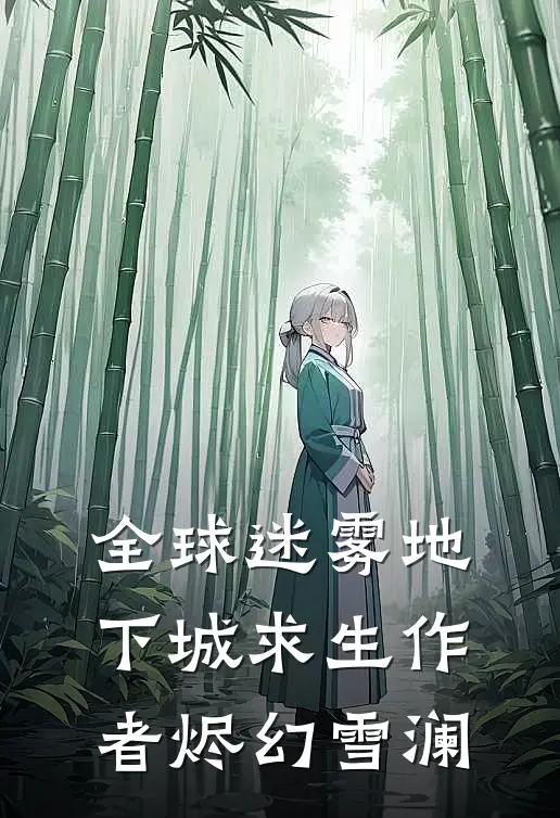 全球迷雾地下城求生作者烬幻雪澜