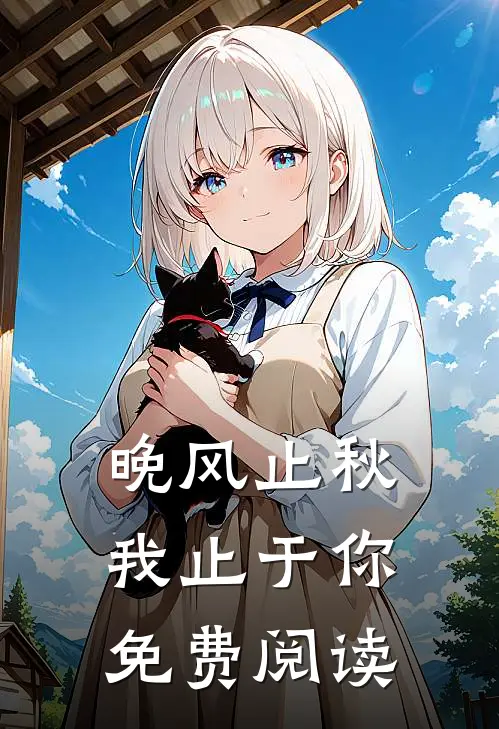 晚风止秋,我止于你免费阅读