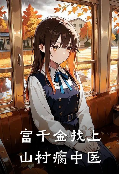 富千金找上山村瘸中医韩良林若雪完整版小说_小说完结推荐富千金找上山村瘸中医(韩良林若雪)