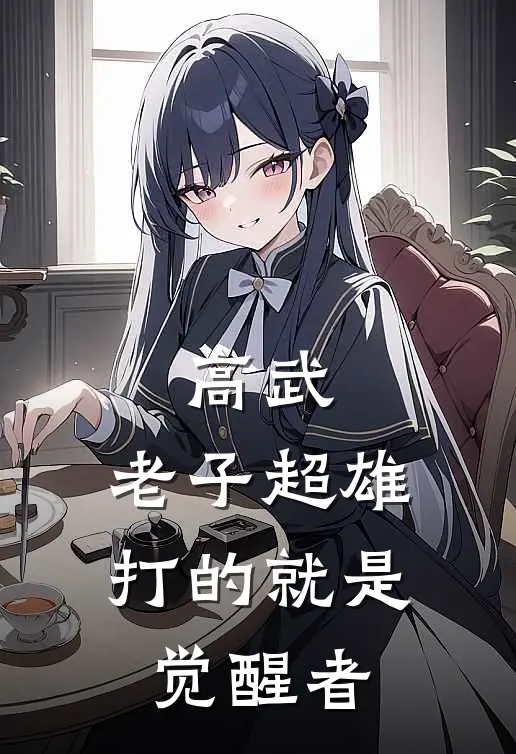 高武：老子超雄，打的就是觉醒者(林嚣岳凌霜)最热门小说_小说完整版高武：老子超雄，打的就是觉醒者林嚣岳凌霜