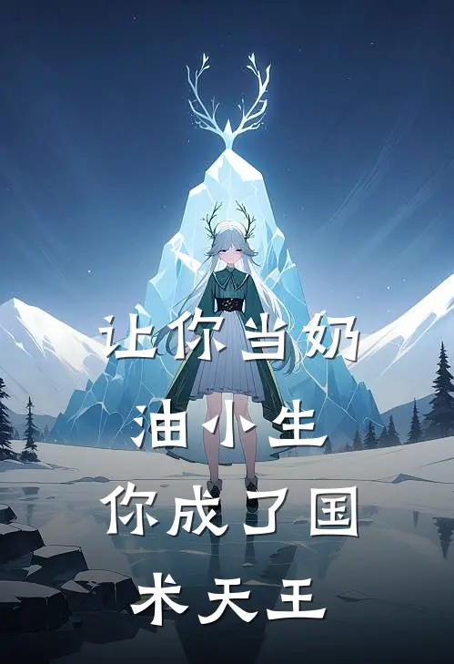 让你当奶油小生，你成了国术天王