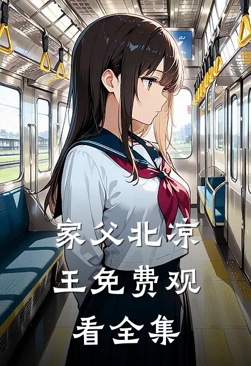 家父北凉王免费观看全集