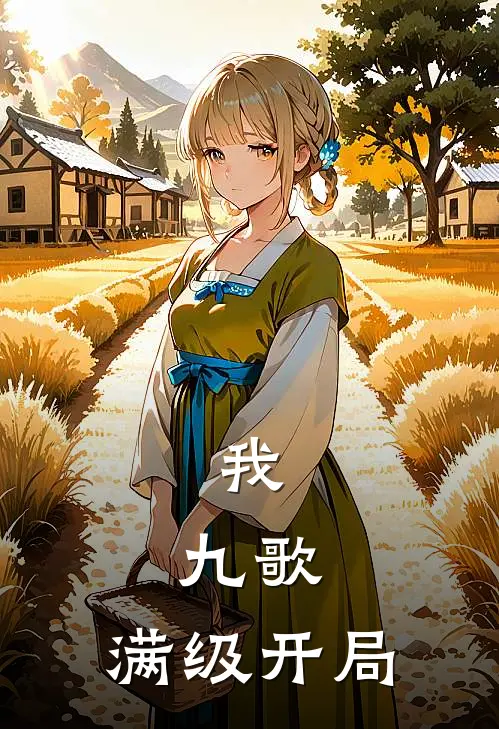 我，九歌，满级开局姜九歌洛云瑶全文免费阅读无弹窗大结局_姜九歌洛云瑶（我，九歌，满级开局）小说免费阅读大结局