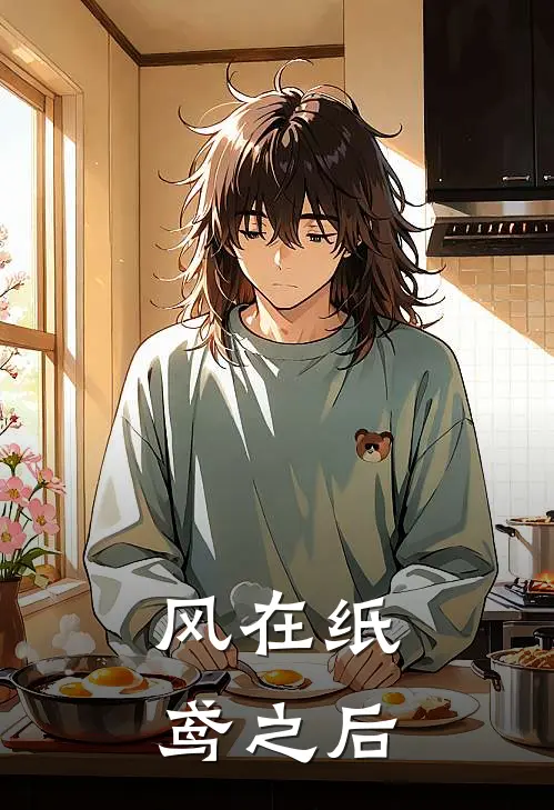 风在纸鸢之后瑾宸瑾宸最新完结小说推荐_在线免费小说风在纸鸢之后(瑾宸瑾宸)