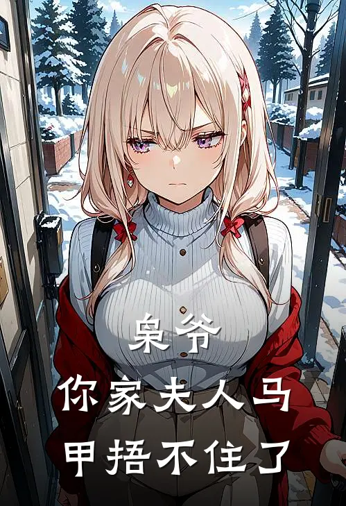 枭爷，你家夫人马甲捂不住了