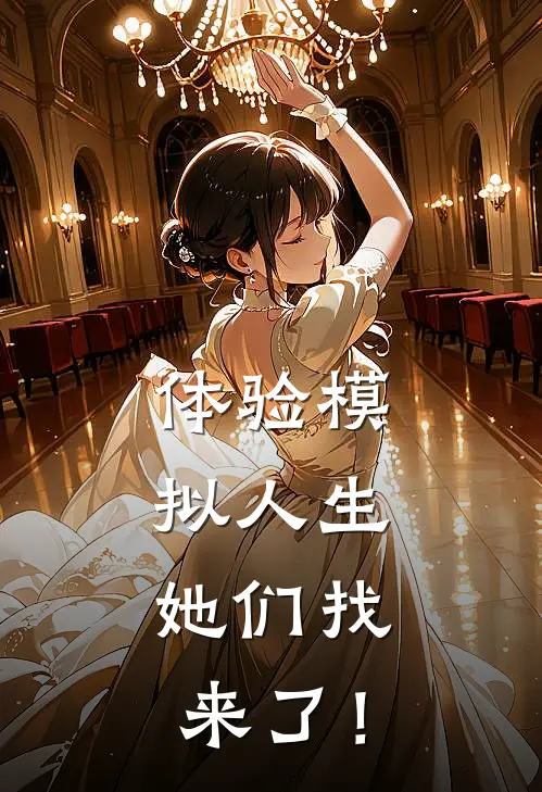 体验模拟人生，她们找来了！(叶凡叶凡)最新小说_免费阅读完整版小说体验模拟人生，她们找来了！(叶凡叶凡)