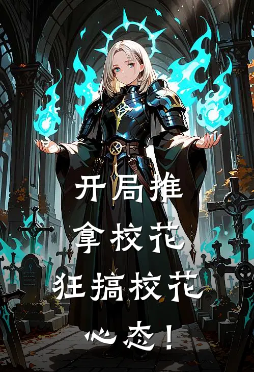 开局推拿校花，狂搞校花心态！韩卿雪林不凡最新完结小说推荐_全集免费小说开局推拿校花，狂搞校花心态！韩卿雪林不凡