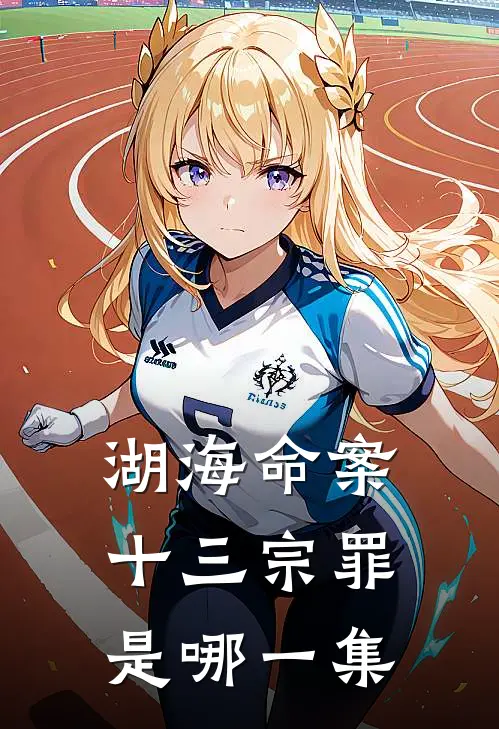 湖海命案十三宗罪是哪一集