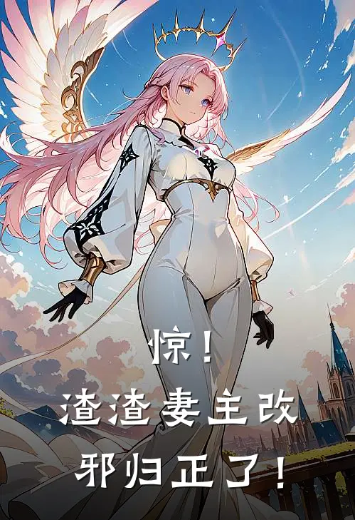 惊！渣渣妻主改邪归正了！