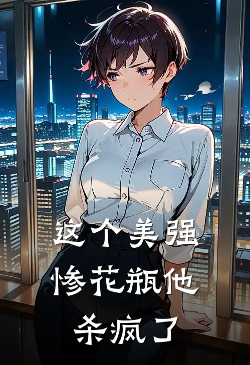 这个美强惨花瓶他杀疯了