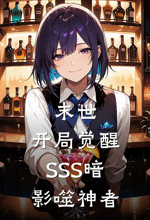 末世：开局觉醒SSS暗影噬神者