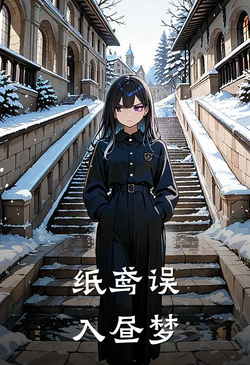 纸鸢误入昼梦瑾瑜沈弦免费完本小说_小说推荐完本纸鸢误入昼梦(瑾瑜沈弦)