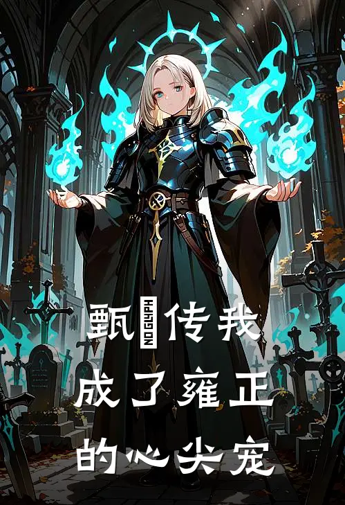 甄嬛传我成了雍正的心尖宠