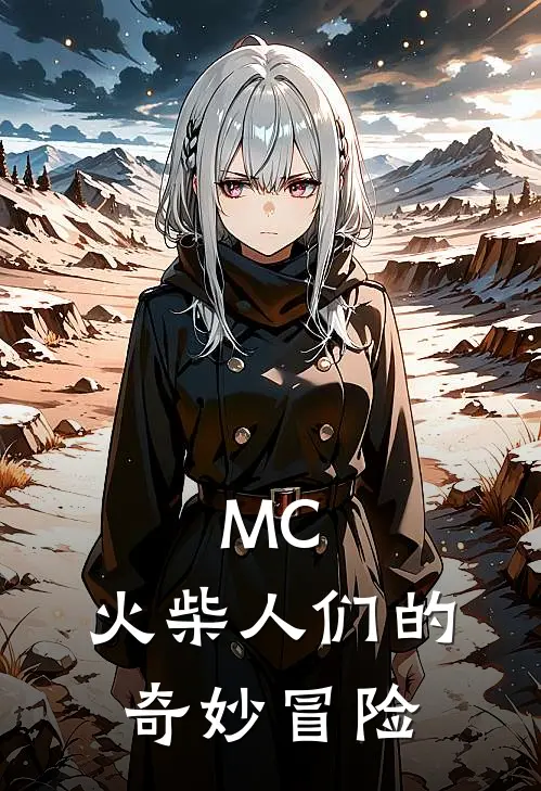 MC，火柴人们的奇妙冒险AlanAlan免费小说全文阅读_免费小说在线阅读MC，火柴人们的奇妙冒险AlanAlan