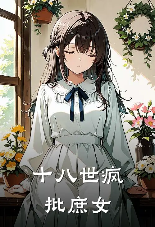 十八世疯批庶女(苏小糖顾衍之)免费小说全本阅读_最新章节列表十八世疯批庶女(苏小糖顾衍之)
