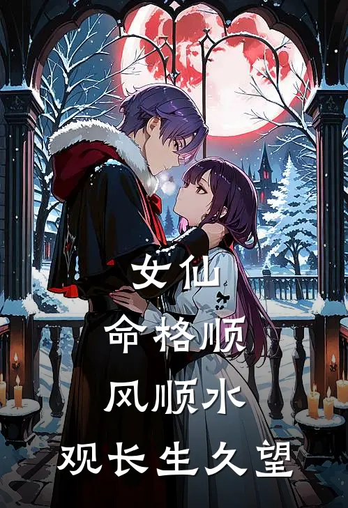 女仙，命格顺风顺水，观长生久望