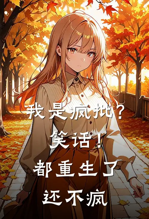 我是疯批？笑话！都重生了还不疯