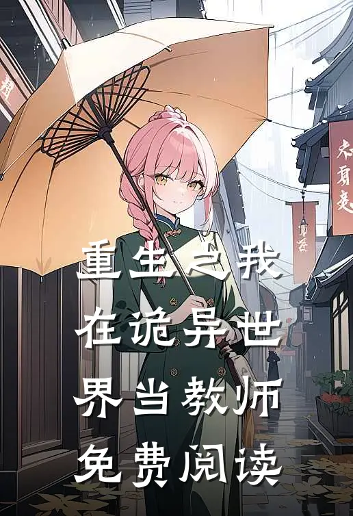 重生之我在诡异世界当教师免费阅读