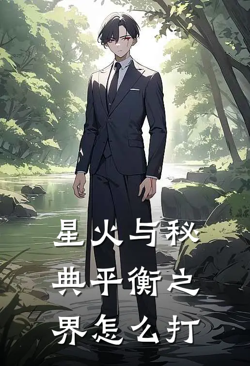 星火与秘典平衡之界怎么打