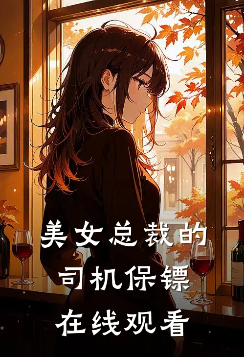 美女总裁的司机保镖在线观看