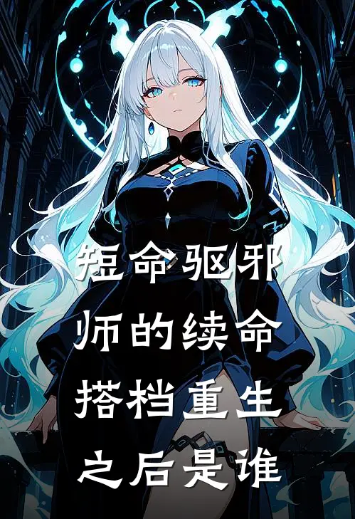 短命驱邪师的续命搭档重生之后是谁