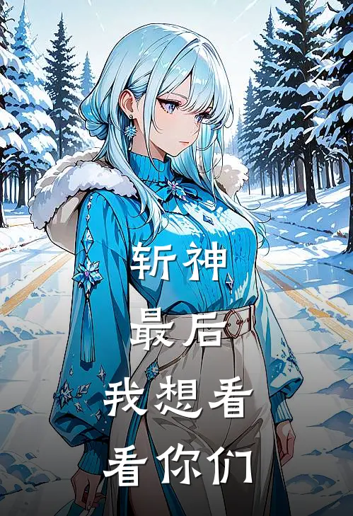 斩神：最后，我想看看你们