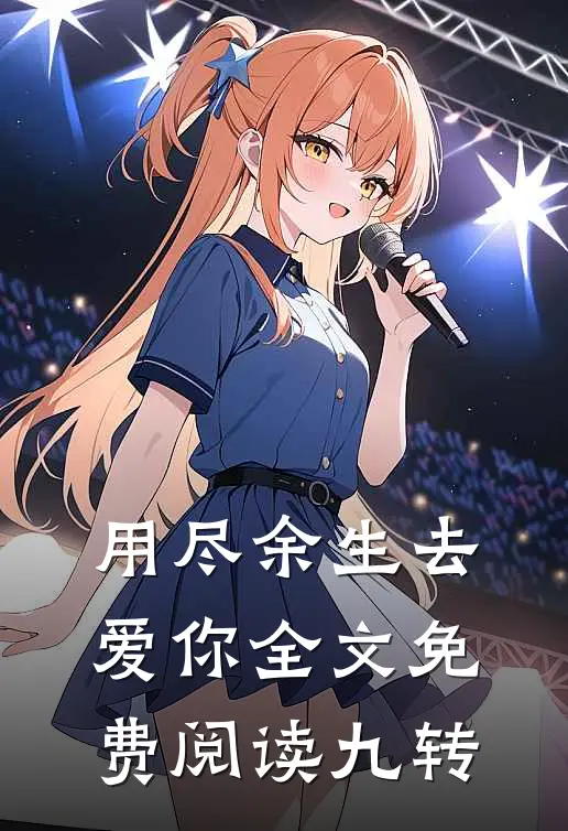 用尽余生去爱你全文免费阅读九转