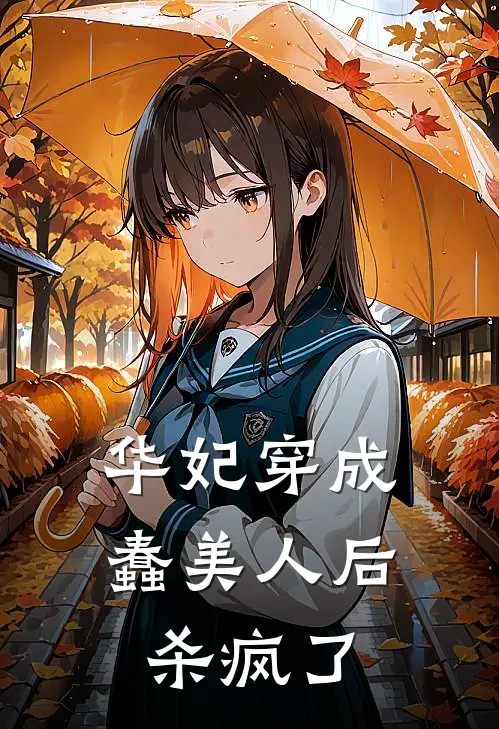 华妃穿成蠢美人后杀疯了乔心瑜年世兰最新章节免费阅读_华妃穿成蠢美人后杀疯了热门小说