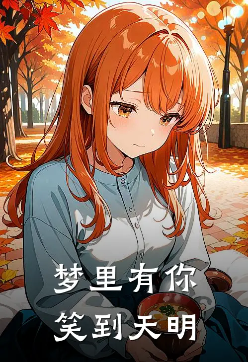 梦里有你笑到天明