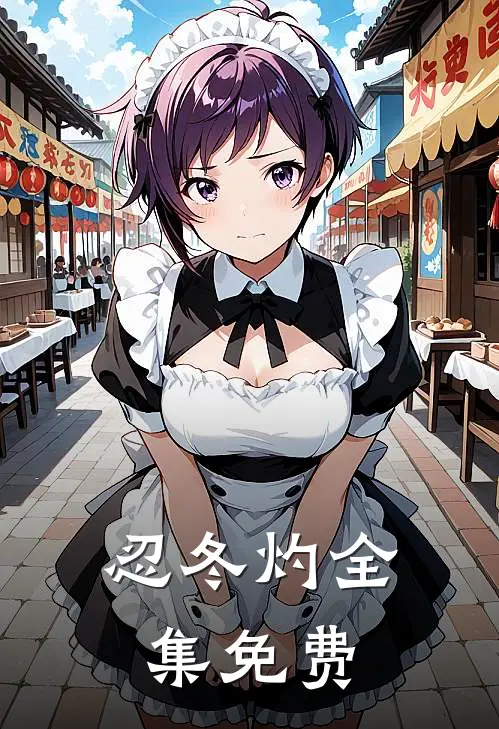 忍冬灼全集免费