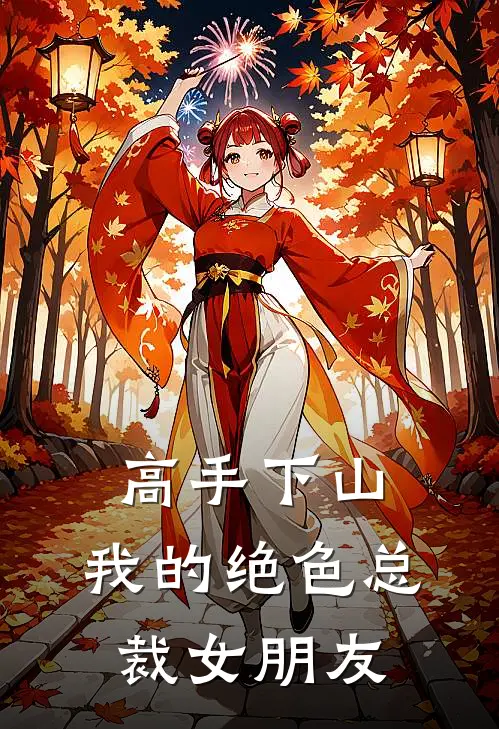 高手下山：我的绝色总裁女朋友楚风苏晚晴推荐完结小说_热门小说在线阅读高手下山：我的绝色总裁女朋友(楚风苏晚晴)