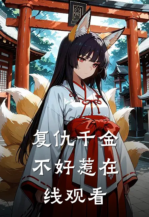 复仇千金不好惹在线观看