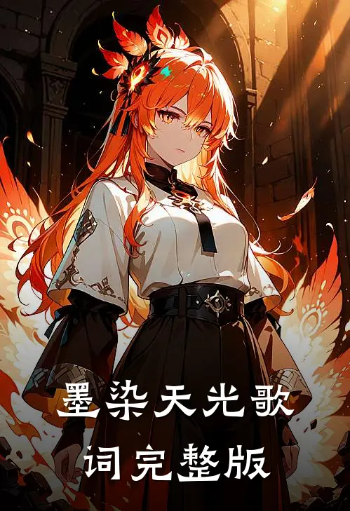 墨染天光歌词完整版