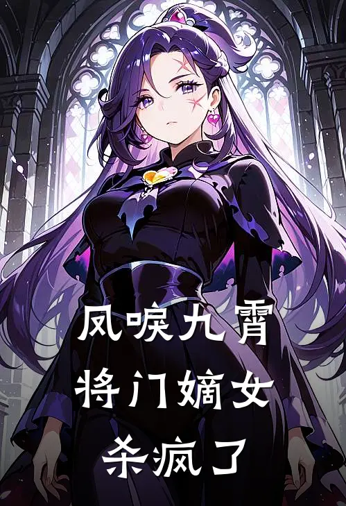 凤唳九霄将门嫡女杀疯了