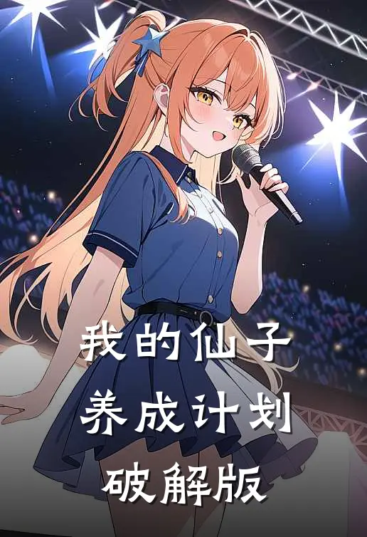 我的仙子养成计划破解版