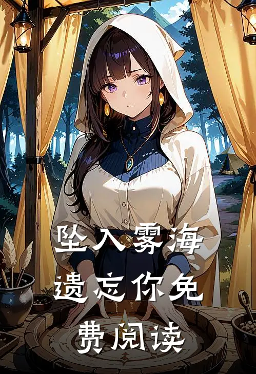 坠入雾海遗忘你免费阅读